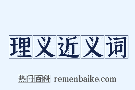 理义近义词是什么意思的图片